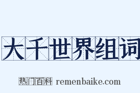 大千世界组词是什么意思的图片